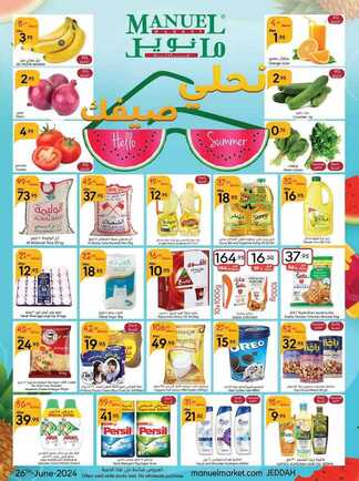 عروض مانويل جدة الاسبوعية 26 يونيو 2024 - الموافق 20 ذو الحجة 1445 عروض تحلي صيفك 1 gdMaL7