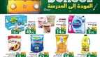 عروض جراند مارت الاسبوعية من تاريخ 14 اغسطس 2024 - الموافق 10 صفر 1446 العودة الى المدرسة 17 عروض جراند مارت