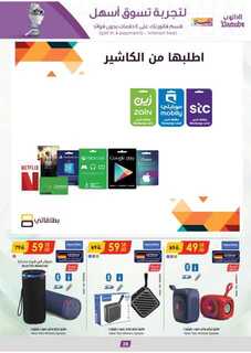 عروض الدانوب خميس مشيط الاسبوعية من تاريخ 28 اغسطس 2024 - الموافق 24 صفر 1446 للمدرسة راجعين 2 BACK TO SCHOOL ELECTRONICS ALL REGION FOR 2 W 240827 234837 30