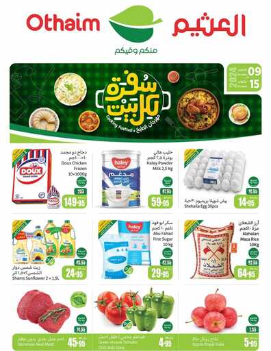 عروض العثيم
