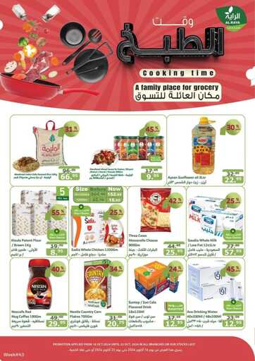 عروض الراية الاسبوعية من تاريخ 16 اكتوبر 2024 - الموافق 13 ربيع الاخر 1446 وقت الطبخ 1 عروض الراية