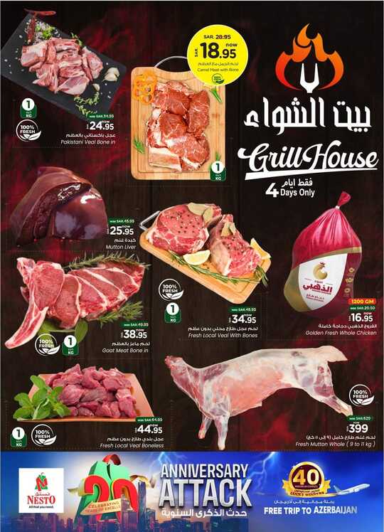 عروض نستو الرياض الاسبوعية من تاريخ 13 نوفمبر 2024 - الموافق 11 جمادى الاول 1446 الذكرى السنوية 4 FB IMG 1731400056640