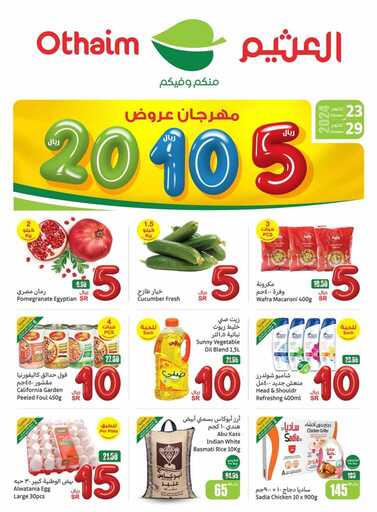 عروض العثيم