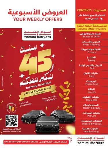 عروض التميمي الرياض الاسبوعية من تاريخ 20 نوفمبر 2024 - الموافق 18 جمادى الاول 1446 عروض الذكرى السنوية الـ 45 1 عروض التميمي الدمام
