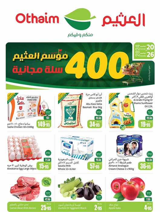 عروض العثيم