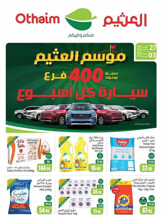 عروض العثيم 