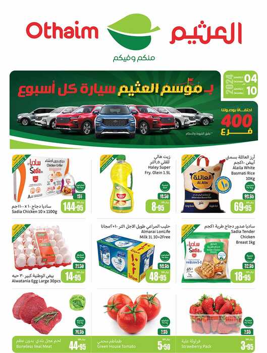 عروض العثيم 