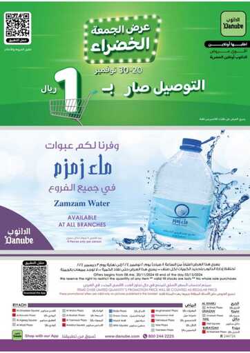 عروض الدانوب خميس مشيط الاسبوعية من تاريخ 27 نوفمبر 2024 - الموافق 25 جمادى الاول 1446 عروض الجمعة الخضراء 82 المنطقة الوسطى عروض الاسبوعين الدانوب 241120 105540 82