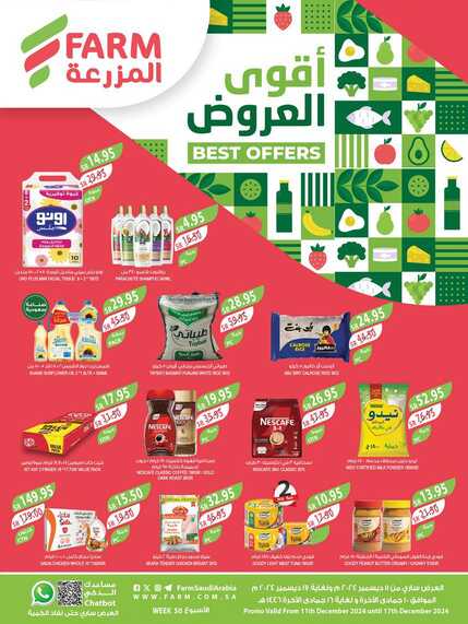 عروض المزرعة الشرقية الاسبوعية من تاريخ 11 ديسمبر 2024 - الموافق 10 جمادى الاخر 1446 أقوى العروض 1 عروض المزرعة الشرقية