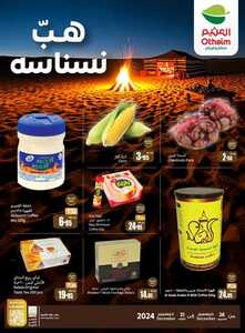 عروض العثيم