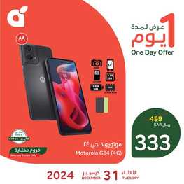 عروض بنده على هاتف موتورولا G24 بتاريخ 31 ديسمبر 2024 - الموافق 30 جمادى الآخر 1446 1 عروض بنده
