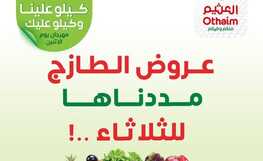 عروض العثيم الثلاثاء بتاريخ 31 ديسمبر 2024 - الموافق 30 جمادى الآخر 1446 عروض الطازج مددناها 14 عروض العثيم