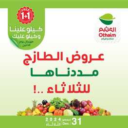 عروض العثيم