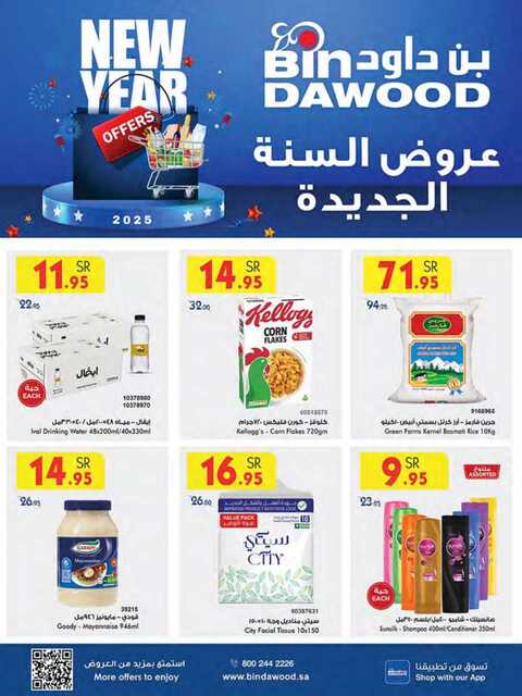 عروض بن داود مكة والمدينة الاسبوعية من تاريخ 1 يناير 2025 - الموافق 1 رجب 1446 عروض السنة الجديدة 1 عروض بن داود جدة