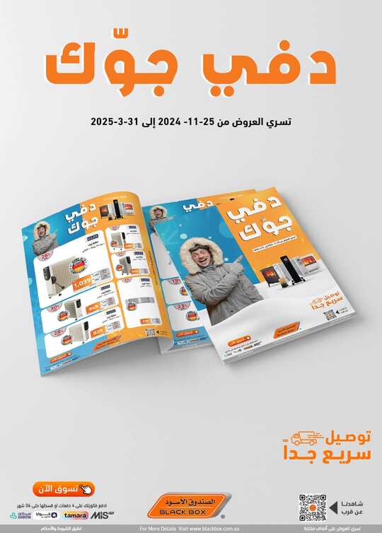 عروض الصندوق الأسود