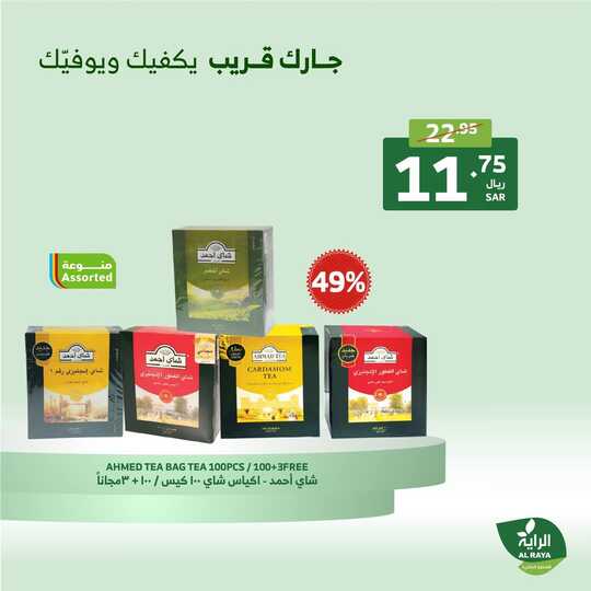 عروض الراية من تاريخ 19 ديسمبر 2024 - الموافق 18 جمادى الاخر 1446 عروض نهاية الأسبوع 10 FB IMG 1734612492341
