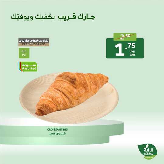 عروض الراية من تاريخ 19 ديسمبر 2024 - الموافق 18 جمادى الاخر 1446 عروض نهاية الأسبوع 22 FB IMG 1734612509727