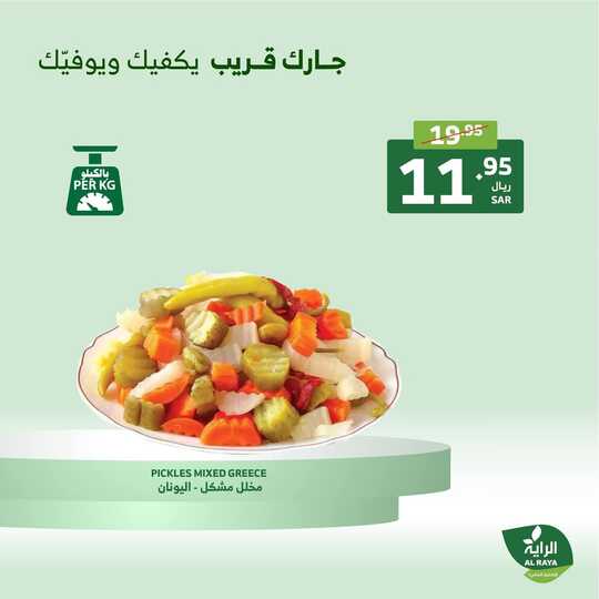 عروض الراية من تاريخ 19 ديسمبر 2024 - الموافق 18 جمادى الاخر 1446 عروض نهاية الأسبوع 26 FB IMG 1734612515510