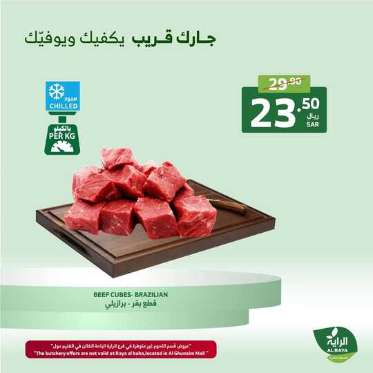 عروض الراية من تاريخ 19 ديسمبر 2024 - الموافق 18 جمادى الاخر 1446 عروض نهاية الأسبوع 31 FB IMG 1734612523278