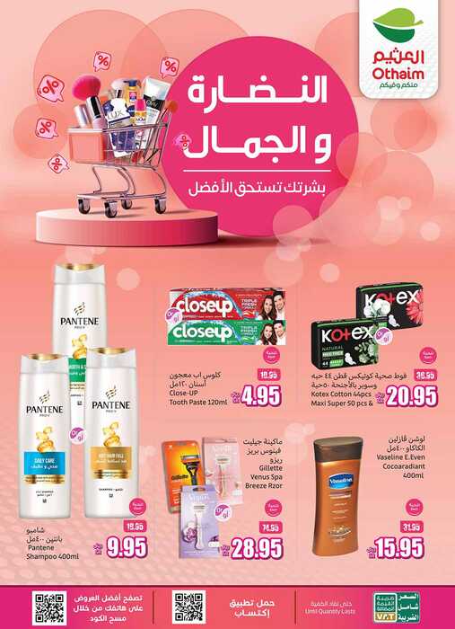 عروض العثيم