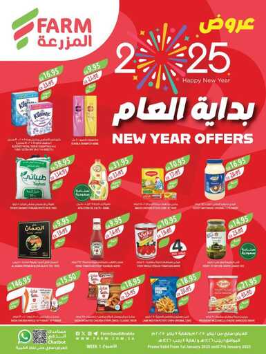 عروض المزرعة الغربية الاسبوعية من تاريخ 1 يناير 2025 - الموافق 1 رجب 1446 عروض بداية العام 1 عروض المزرعة الشرقية