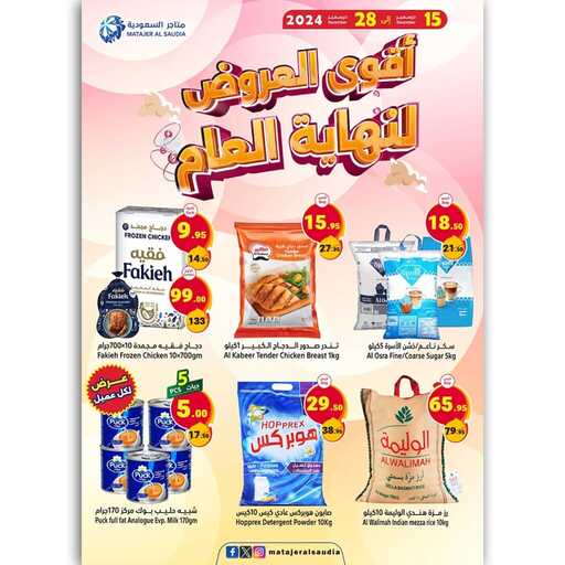 أقــــوى العــــــروض لــــنهاية العـــــــام.تبدأ العروض من يوم الأحد 15 ديسمبر إلى 28 ديسمبر 2024متاجر السعوديةاشتري أكثر وادفع أقل