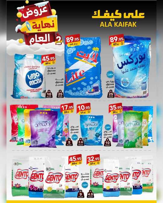 ابتدت العروض الكبرى الثانية لنهاية العام على الكثير من المنتجات ابتداءً من 20 ديسمبر 2024 وحتى 5 يناير 2025 أو حتى نفاذ الكمية على كيفكعروض 20