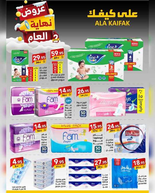 ابتدت العروض الكبرى الثانية لنهاية العام على الكثير من المنتجات ابتداءً من 20 ديسمبر 2024 وحتى 5 يناير 2025 أو حتى نفاذ الكمية على كيفكعروض 25