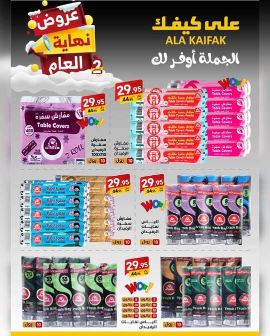 ابتدت العروض الكبرى الثانية لنهاية العام على الكثير من المنتجات ابتداءً من 20 ديسمبر 2024 وحتى 5 يناير 2025 أو حتى نفاذ الكمية على كيفكعروض 28