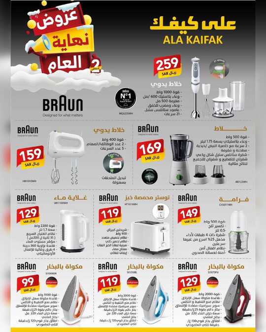 ابتدت العروض الكبرى الثانية لنهاية العام على الكثير من المنتجات ابتداءً من 20 ديسمبر 2024 وحتى 5 يناير 2025 أو حتى نفاذ الكمية على كيفكعروض 30
