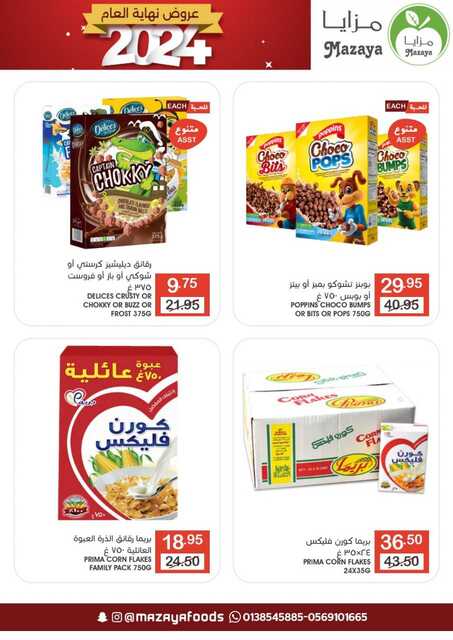 عروض أسواق مزايا الغذاء إبتداءً من يوم الأربعاء 17 241218 193232 22