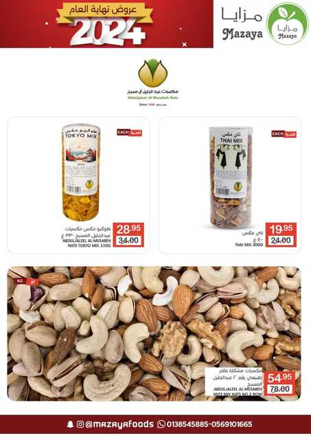 عروض أسواق مزايا الغذاء إبتداءً من يوم الأربعاء 17 241218 193232 25