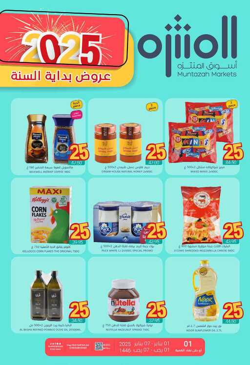 عروض اسواق المنتزه
