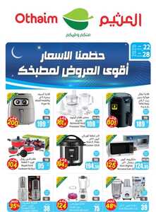 عروض العثيم