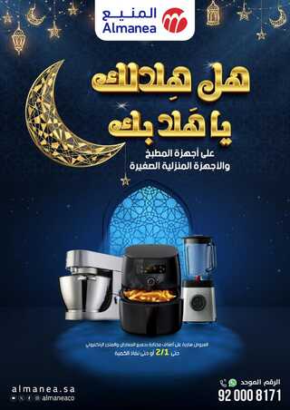 عروض المنيع