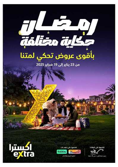 عروض اكسترا 