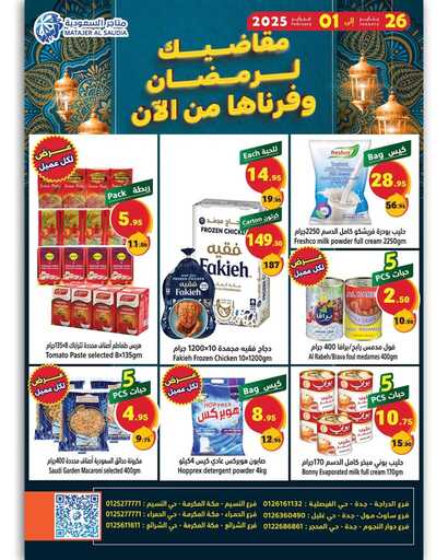 مقاضيك لــــــــــرمضان وفرناها من الآن.تبدأ العروض من يوم الأحد 26 يناير إلى 01 فبراير 2025متاجر السعوديةاشتري أكثر وادفع أقل 23
