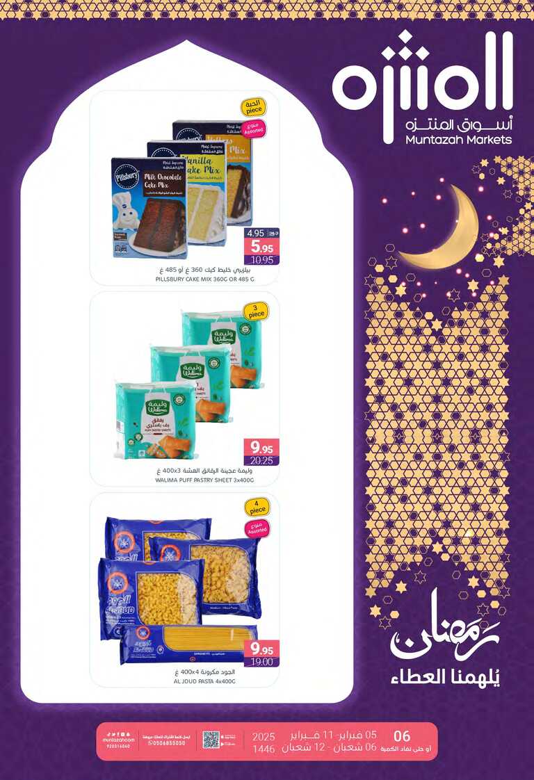 عروض أسواق المنتزه