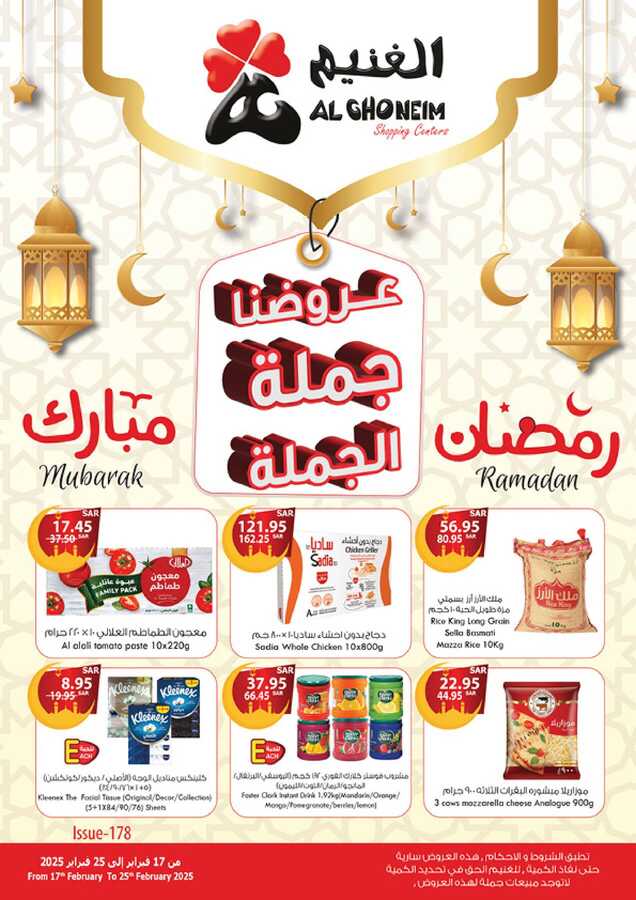 عروض الغنيم 