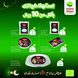 عروض العثيم