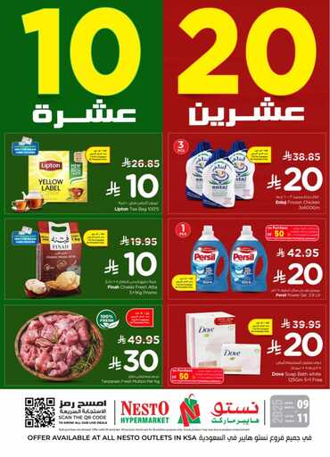 عروض نستو الرياض اليوم من تاريخ 9 مارس 2025 - الموافق 9 رمضان 1446 عروض عشرين - عشرة 1 عروض نستو الرياض