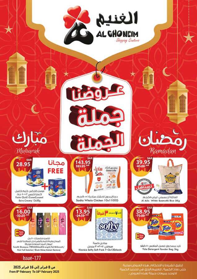عروض الغنيم