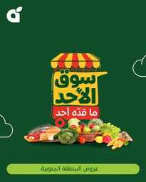 عروض بنده اليوم من تاريخ 2 فبراير 2025 - الموافق 3 شعبان 1446 سوق الاحد الطازج 15 FB IMG 1738481781225