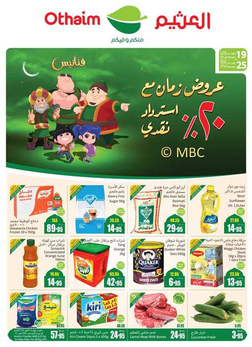 عروض العثيم