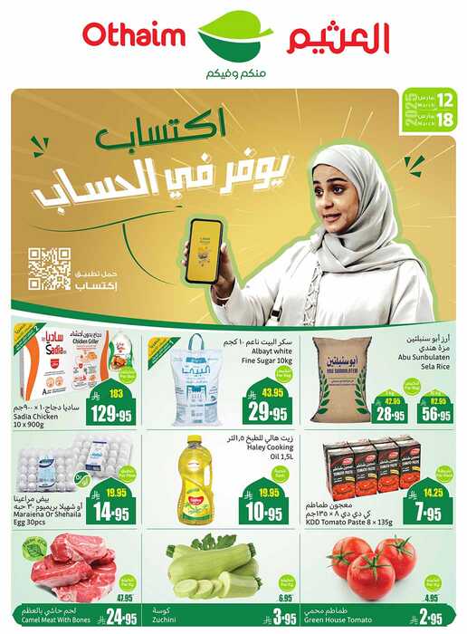 عروض العثيم 