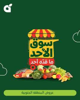 عروض بنده اليوم من تاريخ 9 مارس 2025 - الموافق 9 رمضان 1446 سوق الاحد الطازج 13 482304165 1038053801690865 8613341146820758487 n