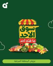عروض بنده اليوم من تاريخ 16 مارس 2025 - الموافق 16 رمضان 1446 سوق الاحد الطازج 10 483749193 1042608281235417 598641723526928280 n