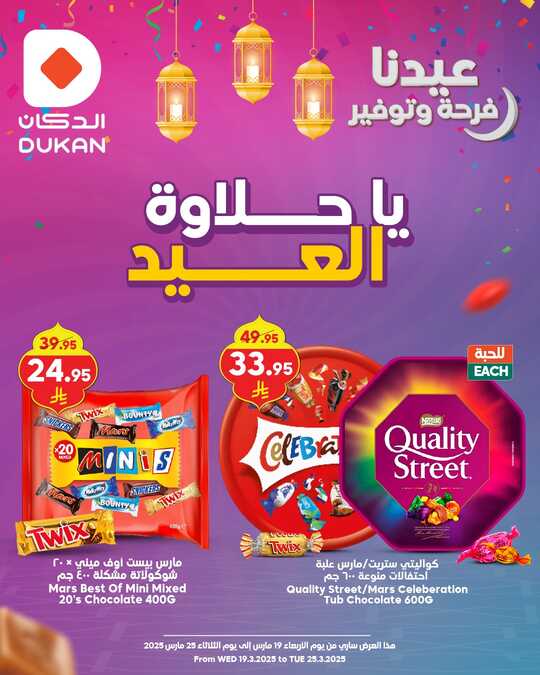 عروض الدكان