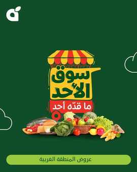 عروض بنده اليوم من تاريخ 23 مارس 2025 - الموافق 23 رمضان 1446 سوق الاحد الطازج 7 485592180 1048032370693008 1913220798680732496 n