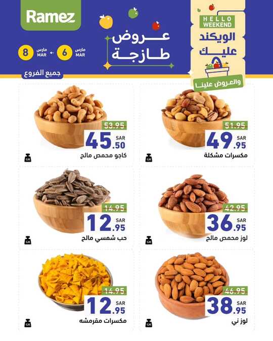 عروض أسواق رامز